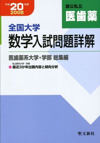 全国大学数学入試問題詳解〈平成20年度〉医歯薬系大学・学部 総集編 聖文新社編集部