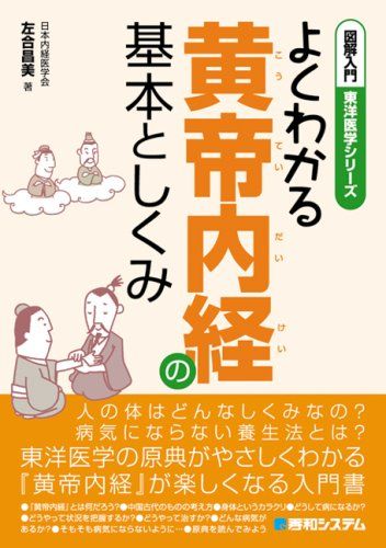 図解入門よくわかる黄帝内経の基本としくみ (図解入門東洋医学シリーズ) 4,229円