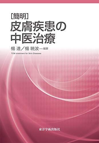 [簡明]皮膚疾患の中医治療