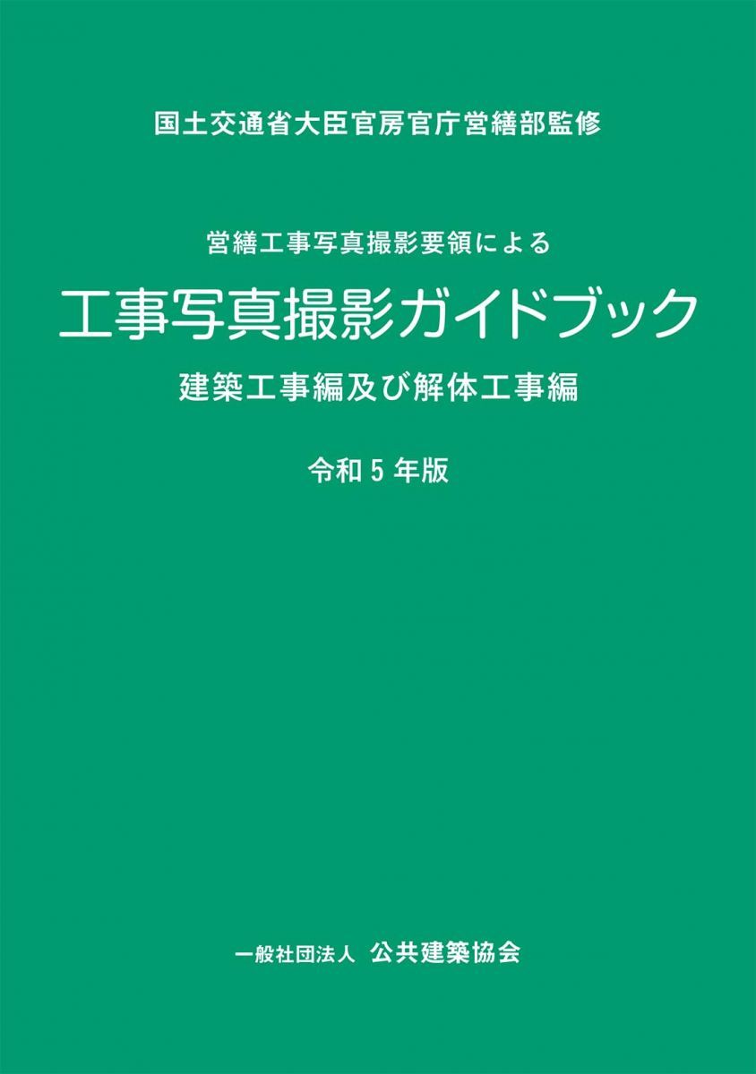 営繕工事写真撮影要領による工事写真撮影ガイドブック 建築工事編及び解体工事編 (令和5年版)