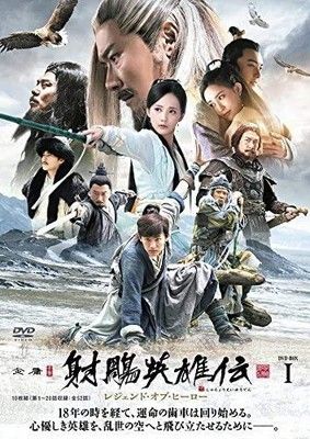 ★●【中古】 射ちょう英雄伝 レジェンド・オブ・ヒーロ (26巻セット) [レンタル落ち] [DVD] 15,038円