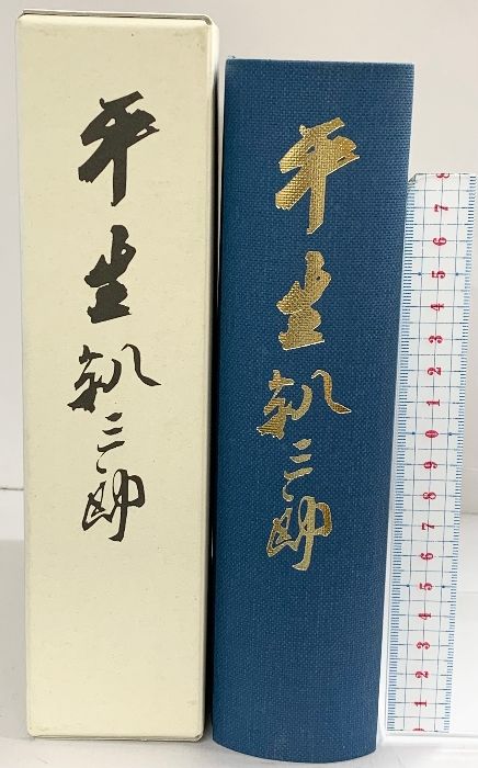 【復刻版】平生釟三郎 発行：学校法人甲南大学 発売：丸善雄松堂株式会社 平成31年