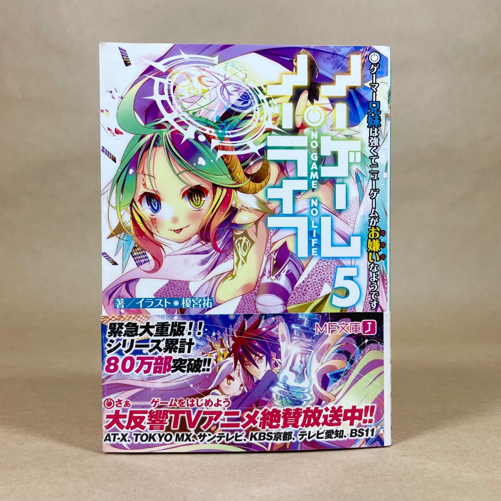 ノーゲーム・ノーライフ 5 ゲーマー兄妹は強くてニューゲームがお嫌い 