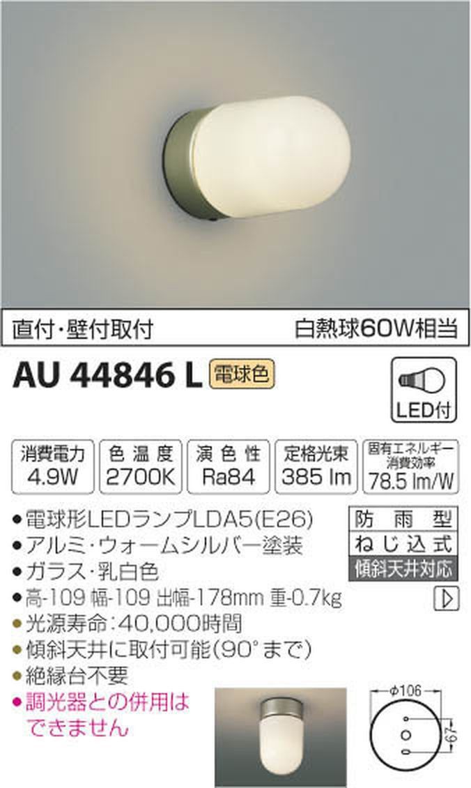 新品 コイズミ照明 LED軒下シーリング 直付・壁付取付 白熱球60W相当 電球色 AU44846L