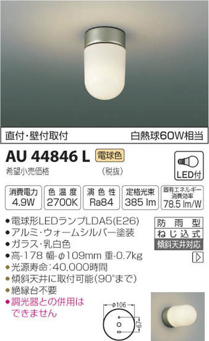 新品 コイズミ照明 LED軒下シーリング 直付・壁付取付 白熱球60W相当 電球色 AU44846L