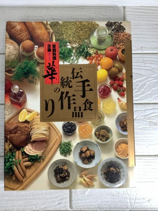 家庭料理全集 華 伝統の手作り食品 講談社 大型本 第六巻 レシピ