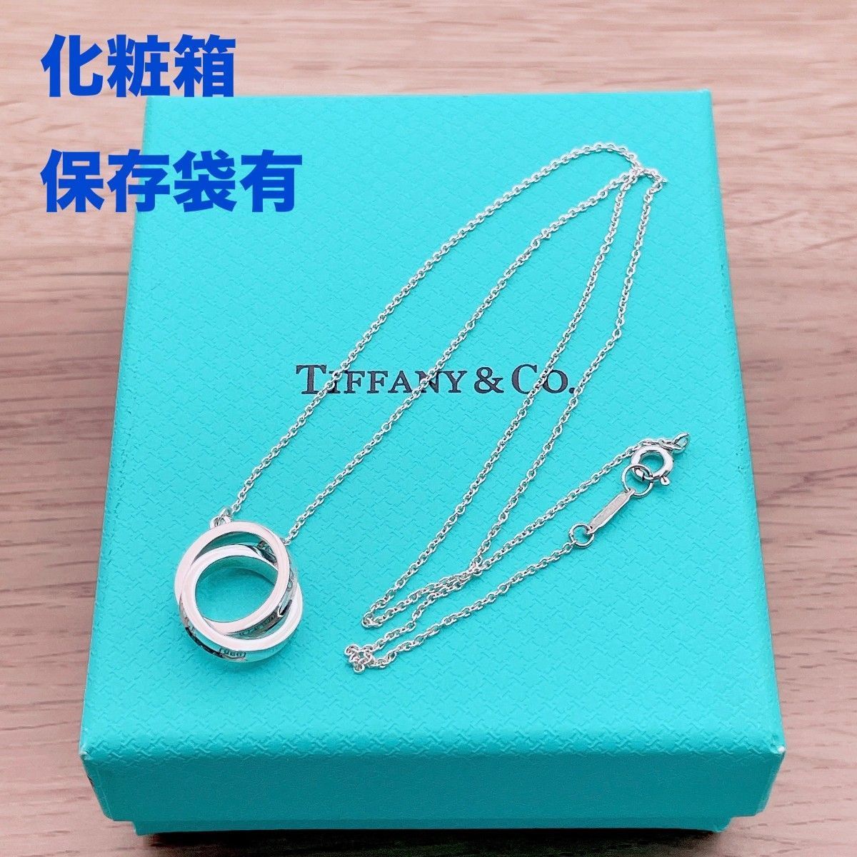 ◇ティファニー◇新品仕上済 Tiffany&Co. 1837 インターロッキング