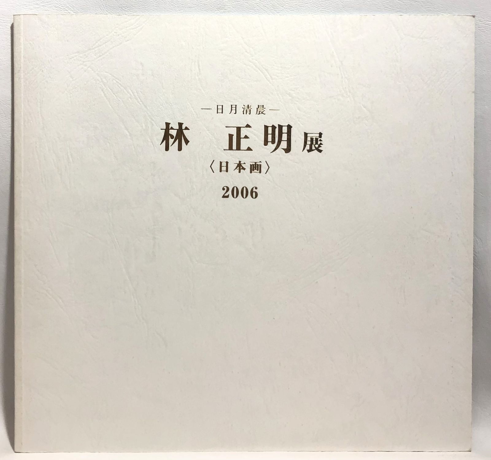 書籍】林正明展 日本画 2006 - メルカリ