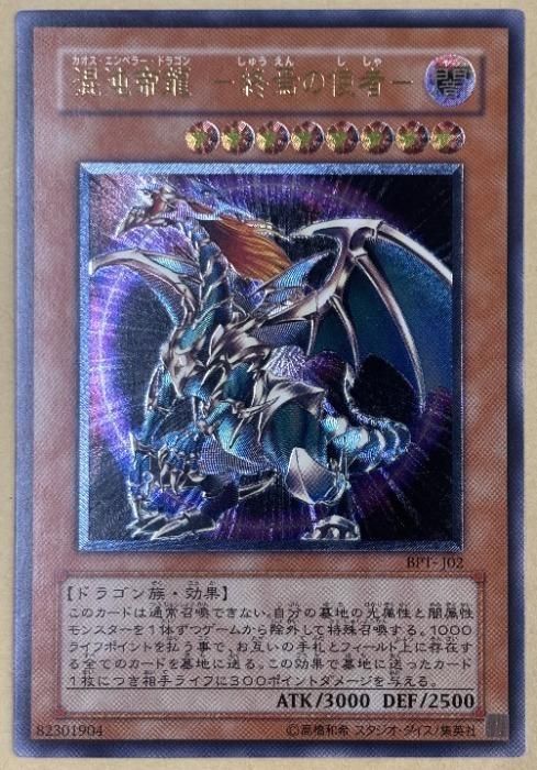 【中古】 遊戯王OCG デュエルモンスターズ 混沌帝龍 -終焉の使者- BPT BPT-J02 アルティメットレア