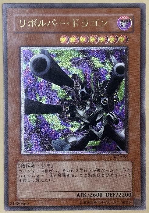 遊戯王 リボルバー・ドラゴン レリーフ 302-055 アルティメットレア 中古】 遊戯王OCG デュエルモンスターズ リボルバー・ドラゴン 302 302