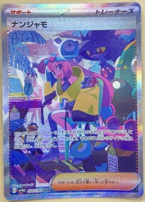 中古】 ポケモンカードゲーム ナンジャモ SV4A SV4A 350/190 SAR