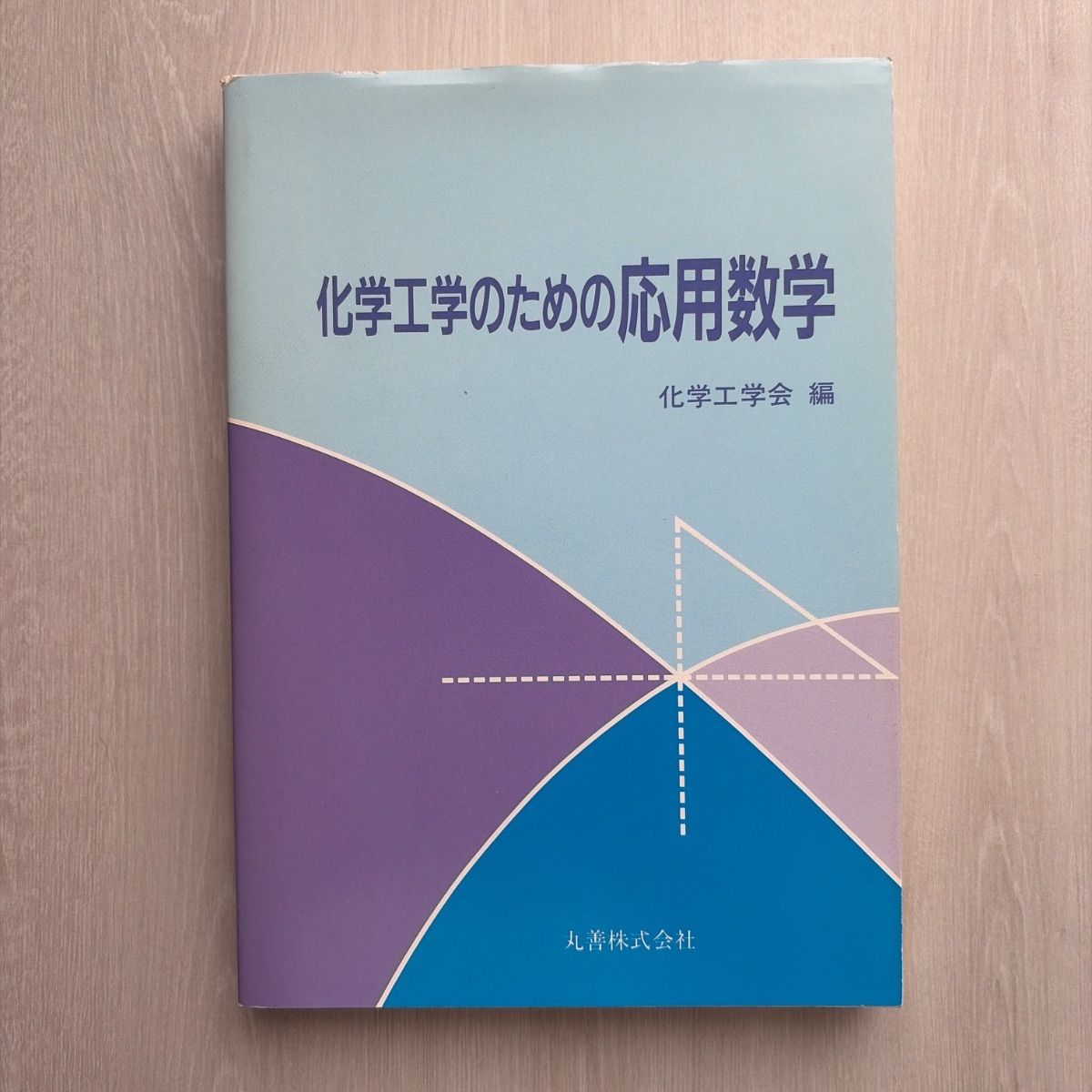 化学工学のための応用数学
