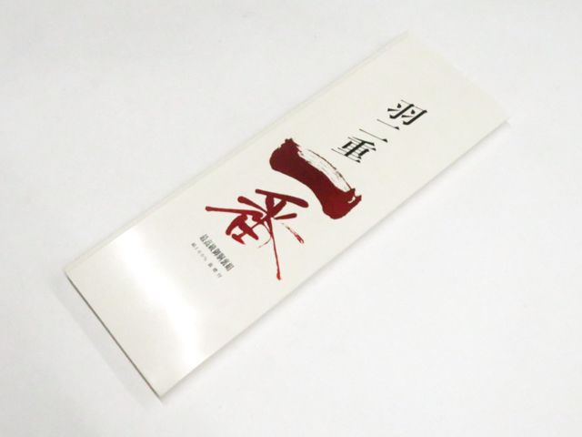 【京松】和装小物 胴裏地 羽二重 未使用品 美品 kyo8w05-640