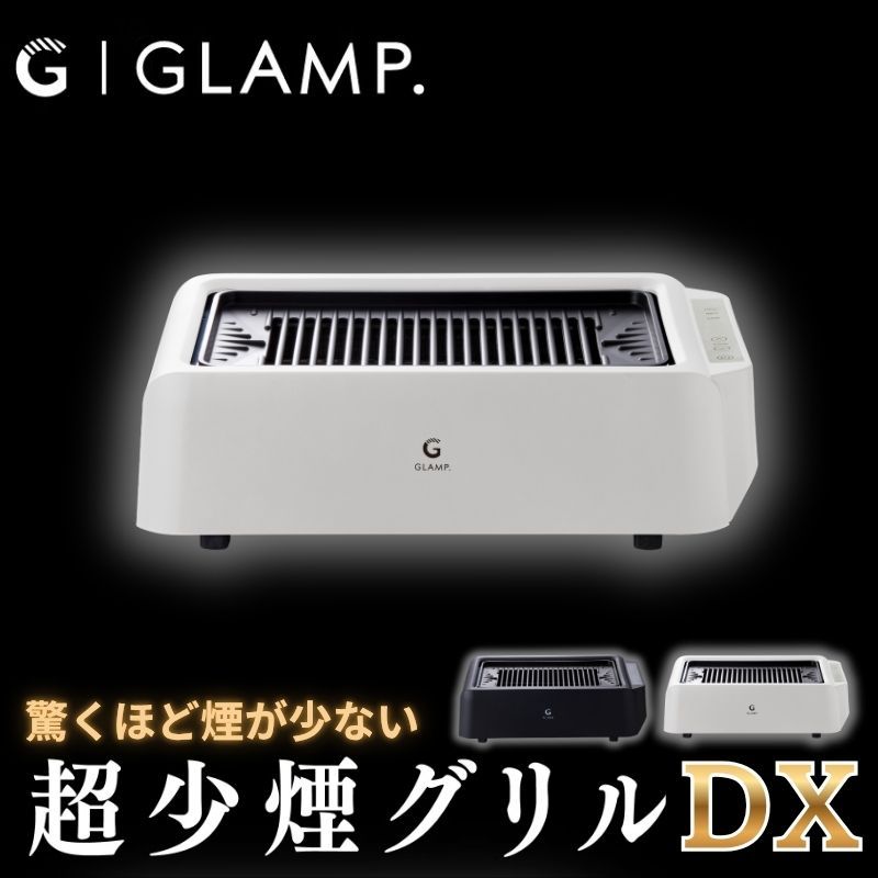 GLAMP 超少煙グリルDX ホワイト グランプ 温度設定３段階調整可能 ほぼ無煙ロースター お家BBQが楽しめる1200Wの遠赤外線グリル 驚くほど脂が落ちてヘルシー 七輪のような遠赤外線効果で食材を均一に焼き上げる ファンレスで静音