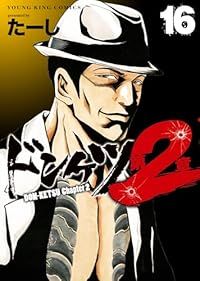 ドンケツ 第2章（1-16巻セット・以下続巻）たーし