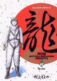 龍－RON－（全42巻セット・完結）村上もとか