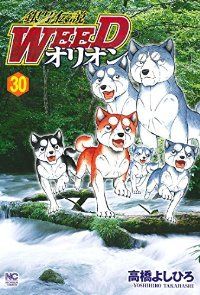 銀牙伝説WEED オリオン（全30巻セット・完結）高橋よしひろ-特別