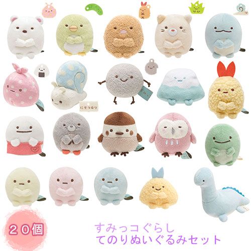 すみっコぐらし てのりぬいぐるみ 20個セット すみコレ ごっこ遊び 室内 かわいい すみっコぐらし sumikkogurashi 女の子 女子 誕生日 クリスマス プレゼント サンエックス