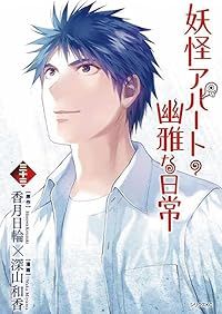 妖怪アパートの幽雅な日常（1-33巻セット・以下続巻）深山和香