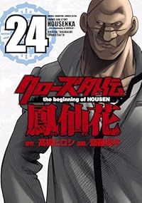 クローズ 外伝 鳳仙花 the beginning of HOUSEN（全24巻セット・完結）齋藤周平