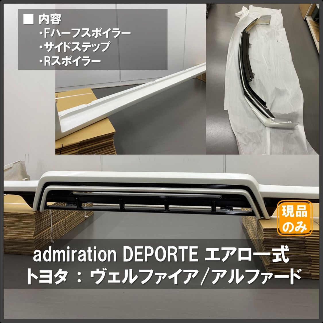 傷あり【エアロ一式】admiration DEPORTE