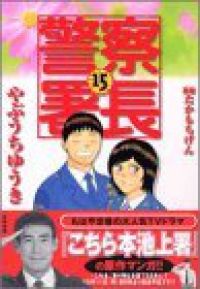 警察署長（全15巻セット・完結）たかもちげん