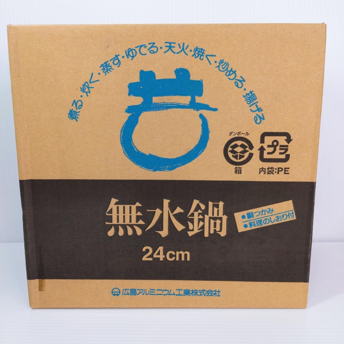 【未使用品】広島アルミニウム工業株式会社 無水鍋 24cm 〇YR-54944〇