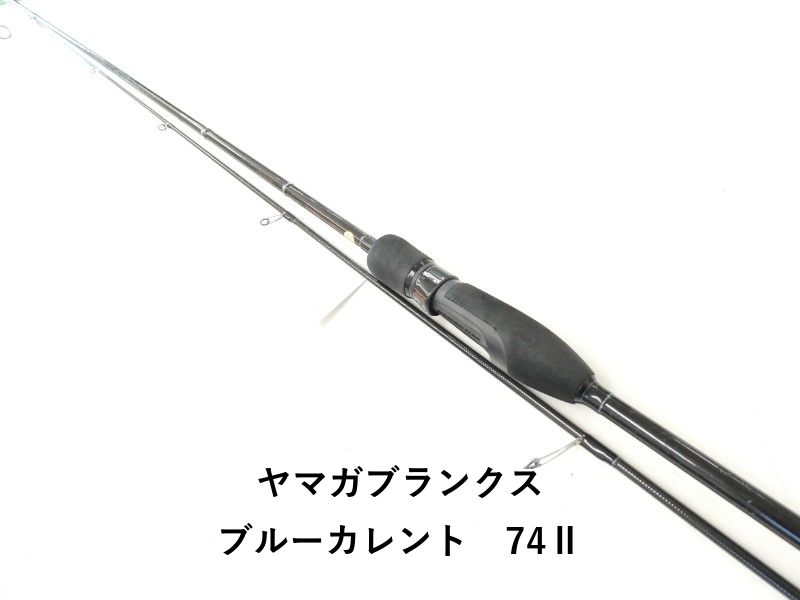 ヤマガブランクス ブルーカレント　74Ⅱ (02-9205270017)