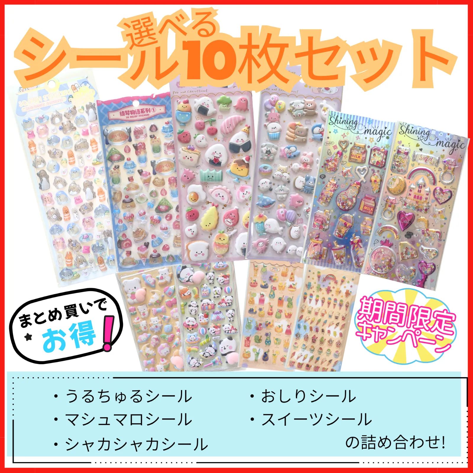 大容量】シール10枚セット シール ステッカー シールまとめ売り うる