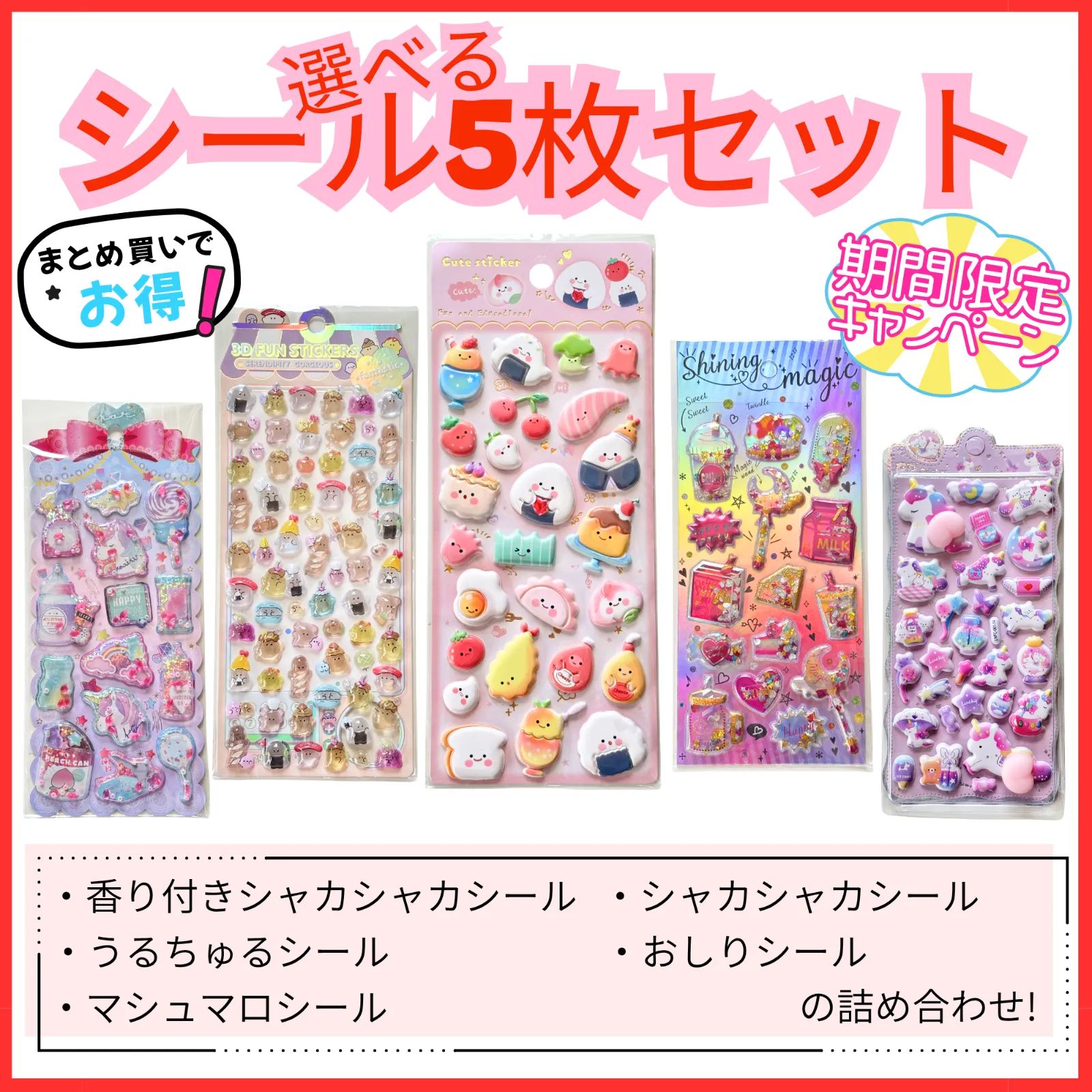 大容量】シール5枚セット シール ステッカー シールまとめ売り うる 
