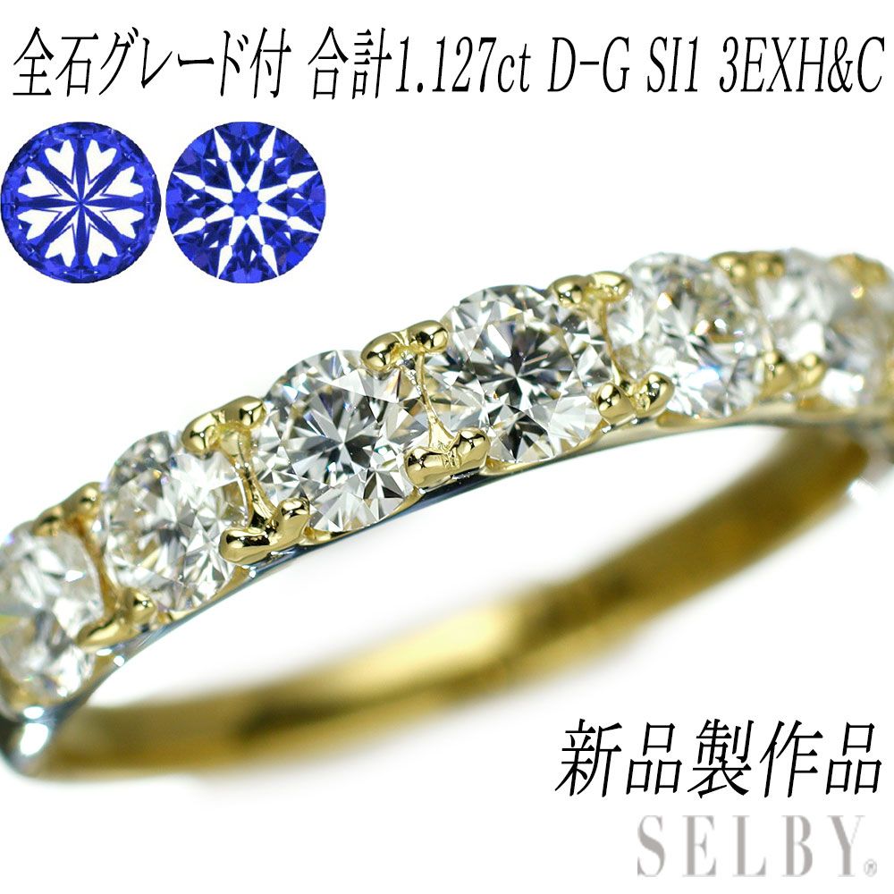 新品 K18YG 全石グレード付 ダイヤモンド リング 1.127ct D-G SI1 EXH&C 【エスコレ】 究極のハーフエタニティ