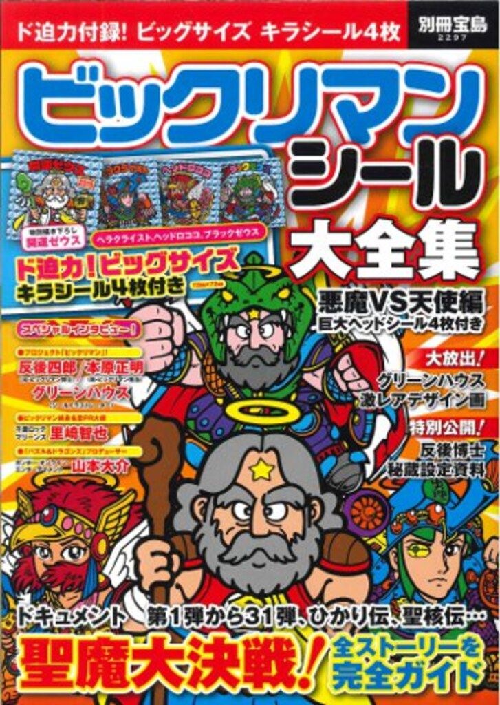 宝島社 別冊宝島 2297 ビックリマンシール大全集 悪魔vs天使編 - メルカリ