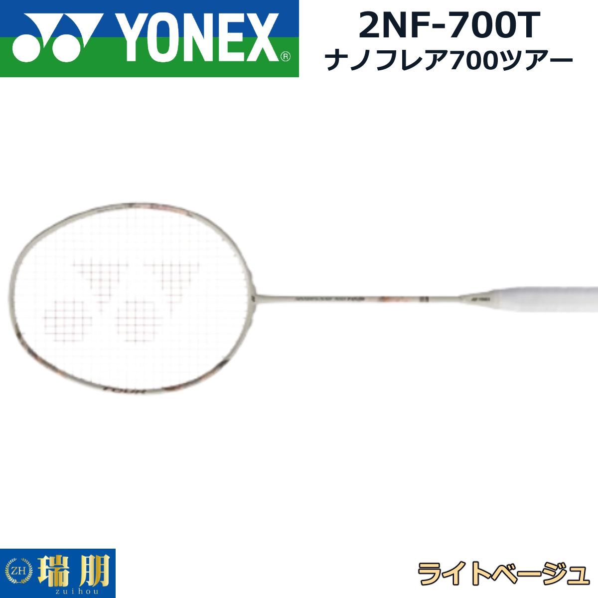 YONEX ヨネックス バドミントンラケット ナノフレア700ツアー 2NF-700T ライトベージュ