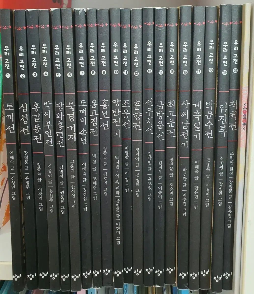 창비 재미있다 우리 고전 초등도서 小学生用本 11,114円