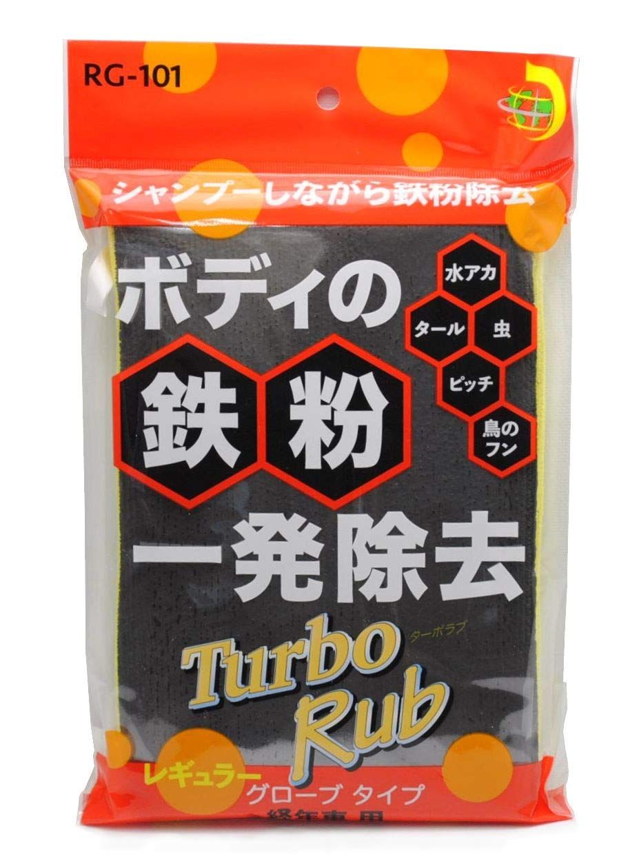 新品 Turbo Rub ボディの鉄粉一発除去! レギュラー グローブタイプ 経年車用 RG-101