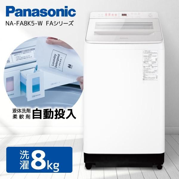 【開封済・未使用品】パナソニック(Panasonic) 全自動洗濯機 上開き 洗濯8kg NA-FA8K5-W ホワイト