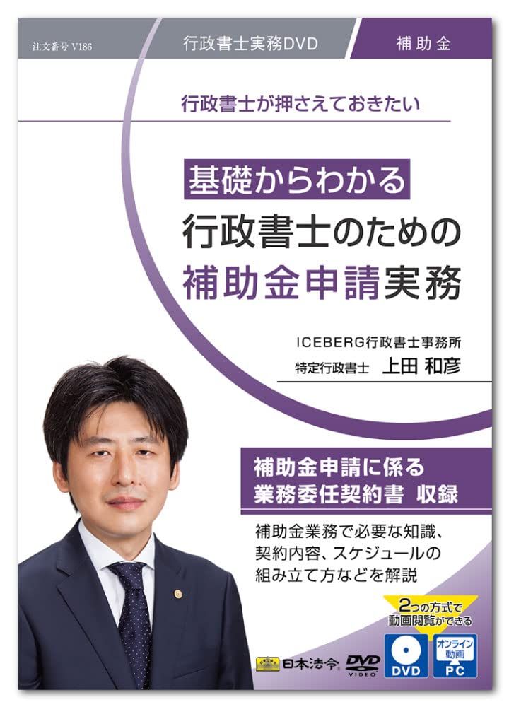 新品 日本法令 基礎からわかる 行政書士のための補助金申請実務 V186 上田和彦