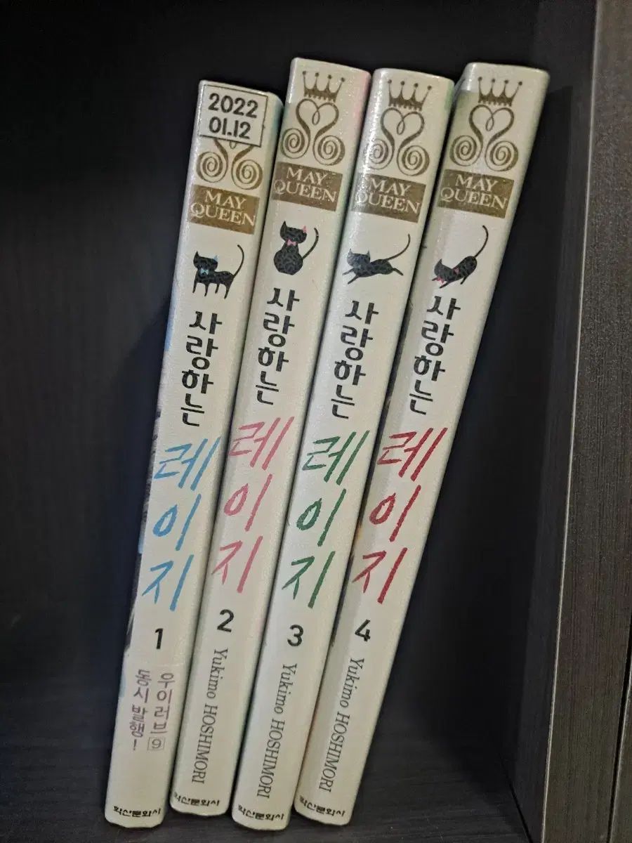 ホシモリモ ゆきモ 愛する レイジー 1 - 4 巻 セット 中古漫画