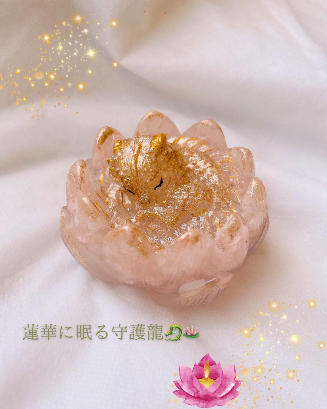【受注制作】蓮華に眠る守護龍 〜愛と安心を届ける小さな守護龍〜