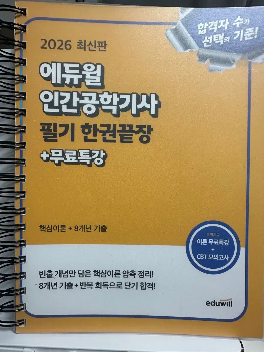 エデュウィル人間工学技士 筆記 1冊完結 製本