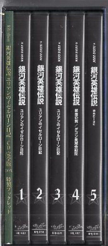 アニメCD AUDIO BOOK 銀河英雄伝説 「ユリアンのイゼルローン日記」BOX