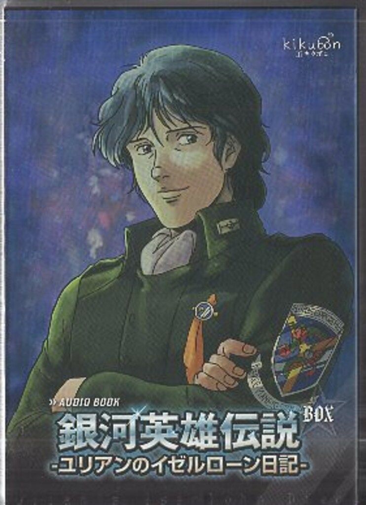 アニメCD AUDIO BOOK 銀河英雄伝説 「ユリアンのイゼルローン日記」BOX