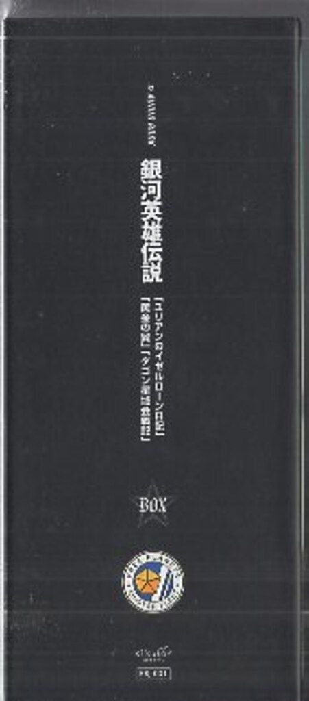 アニメCD AUDIO BOOK 銀河英雄伝説 「ユリアンのイゼルローン日記」BOX