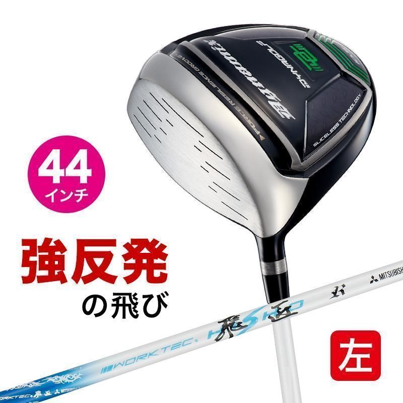 【新品】 左用 レフティモデル 短尺 44インチ 適合最強反発力の飛び! ダイナミクス 左 ドライバー 10 三菱ケミカル製ワークテック飛匠 シャフト仕様 R / SR / S