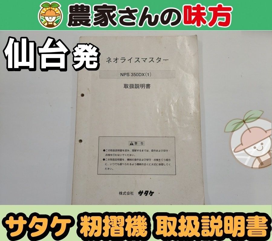仙台発 サタケ 中古 籾摺機 NPS350DX(1) 取扱説明書