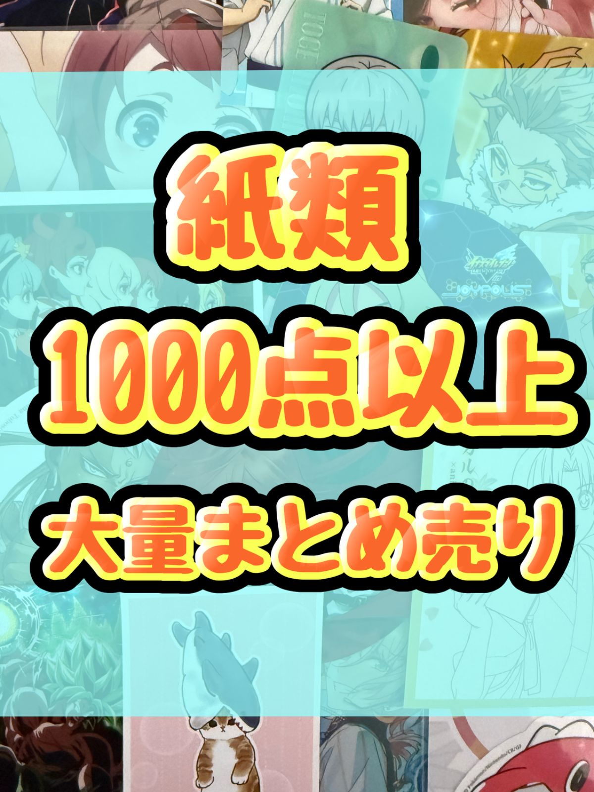 紙類　アニメ　ゲーム　まとめ売り　大量　コースター　ポストカード　カード　シール等　1000点以上
