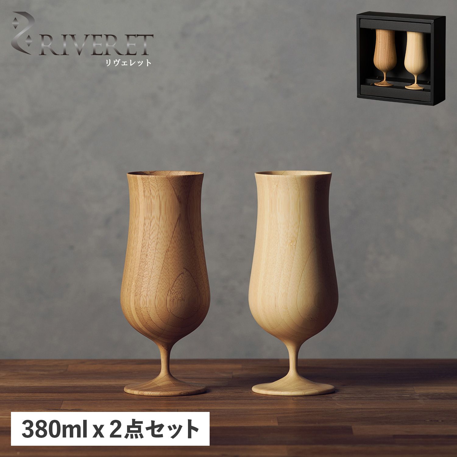 リヴェレット RIVERET グラス ビアグラス 2点セット ペアグラス ビアベッセル 竹製 軽量 リベレット RV-114WB