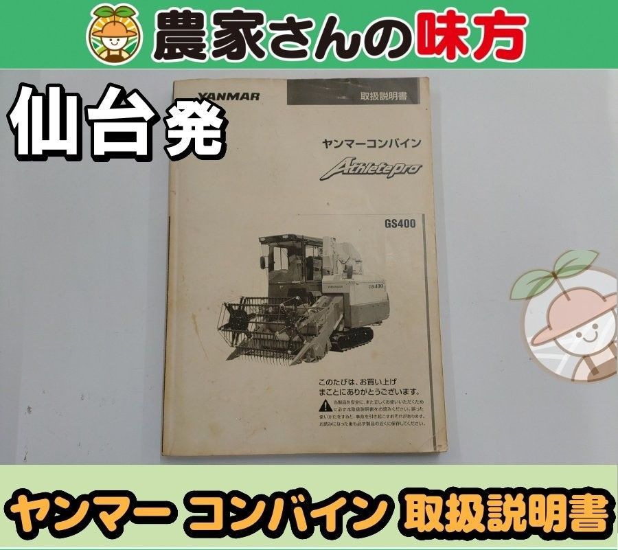ヤンマー 中古 コンバイン GS400 取扱説明書