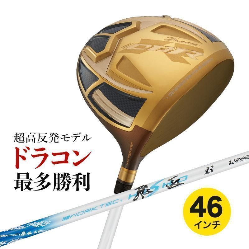 【新品】激飛び！！超高反発 WORKS GOLF CBR ゴールドプレミア 9.5 / 10.5 三菱ケミカル製 ワークテック飛匠 シャフト S / SR / R めっちゃ飛ぶ！