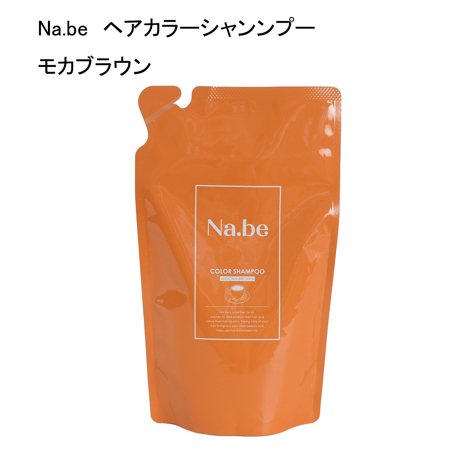未使用品】Na.be ナイブ ヘアカラーシャンンプー モカブラウン 300mL